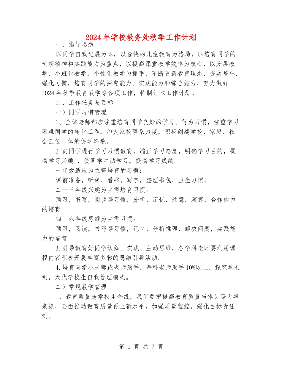 2024年小学教务处秋季工作计划_第1页
