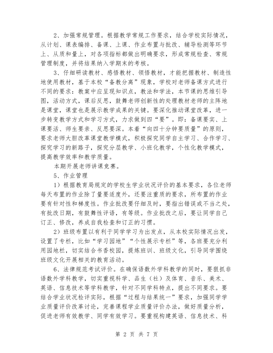 2024年小学教务处秋季工作计划_第2页