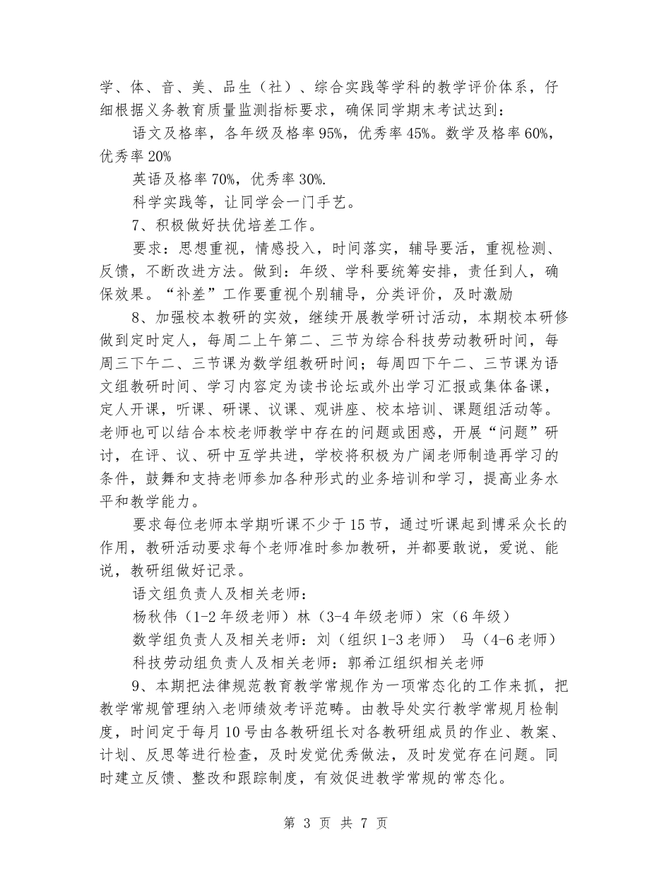 2024年小学教务处秋季工作计划_第3页