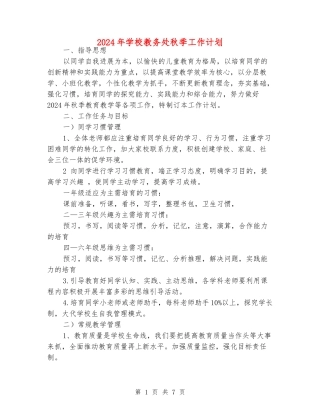 2024年小学教务处秋季工作计划