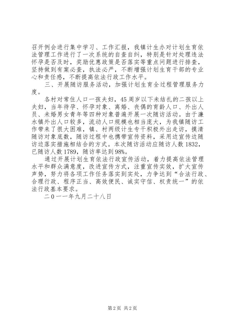 濂水镇计划生育依法行政工作总结[5篇范文]_第2页