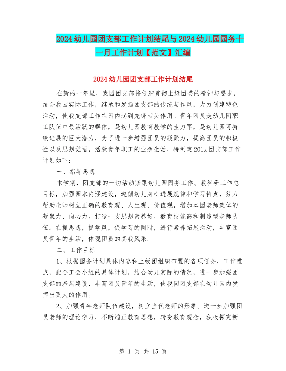 2024幼儿园团支部工作计划结尾与2024幼儿园园务十一月工作计划汇编_第1页