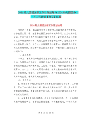 2024幼儿园团支部工作计划结尾与2024幼儿园园务十一月工作计划汇编