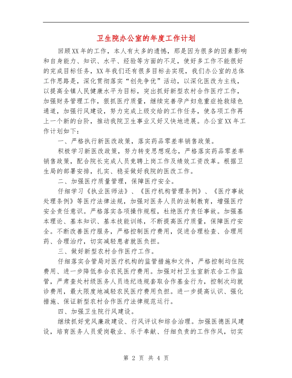 卫生院办公室的年度工作计划_第2页