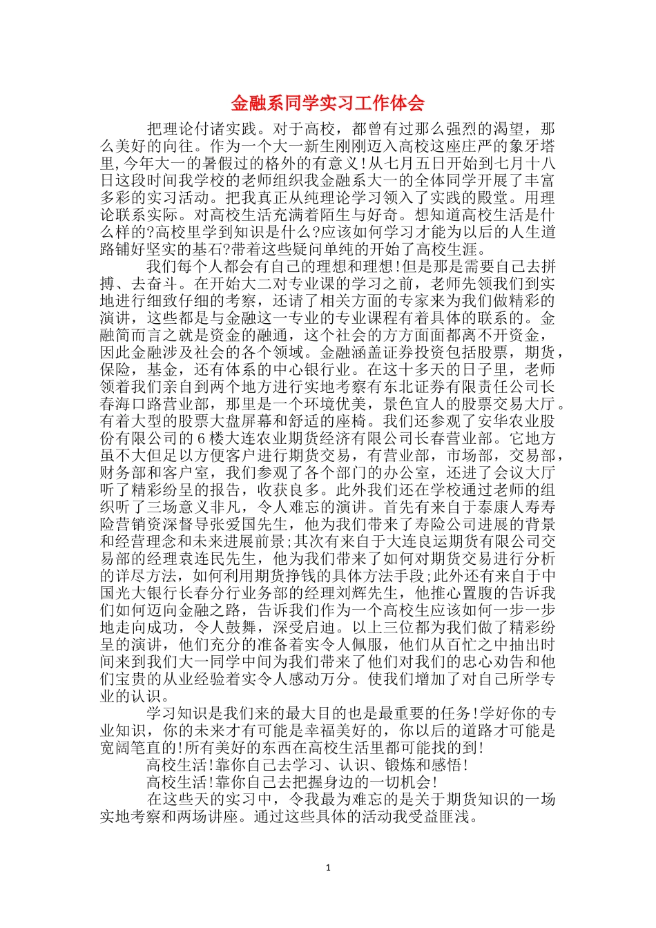 金融系学生实习工作体会_第1页