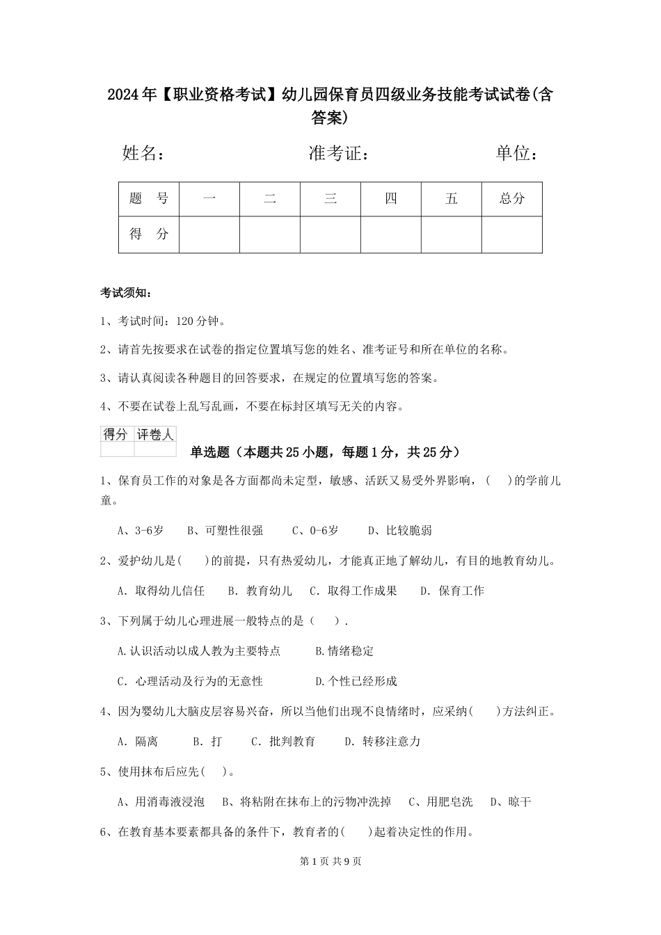 2024年幼儿园保育员四级业务技能考试试卷(含答案)_第1页