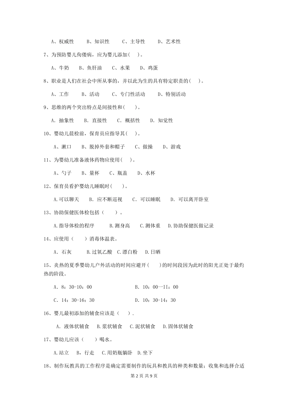 2024年幼儿园保育员四级业务技能考试试卷(含答案)_第2页