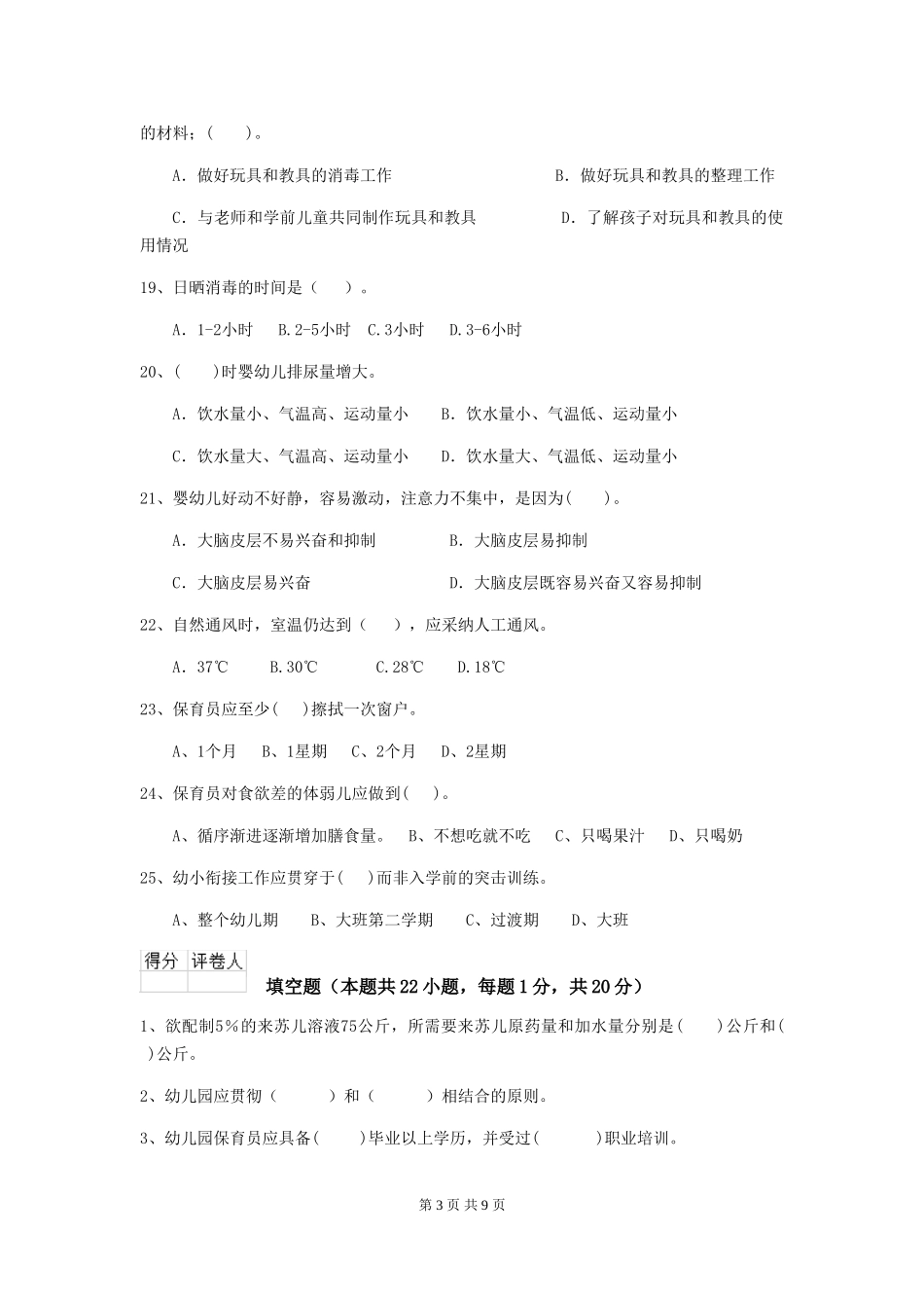 2024年幼儿园保育员四级业务技能考试试卷(含答案)_第3页