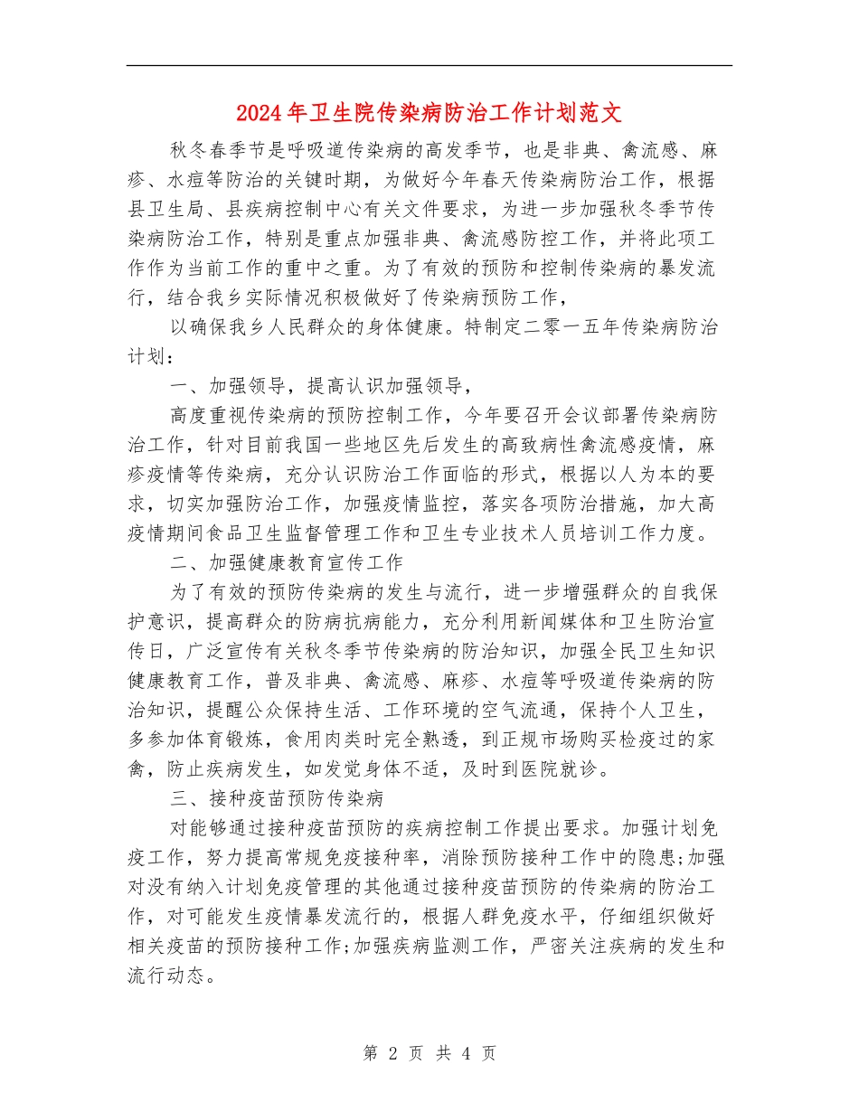 2024年卫生院传染病防治工作计划范文1_第2页