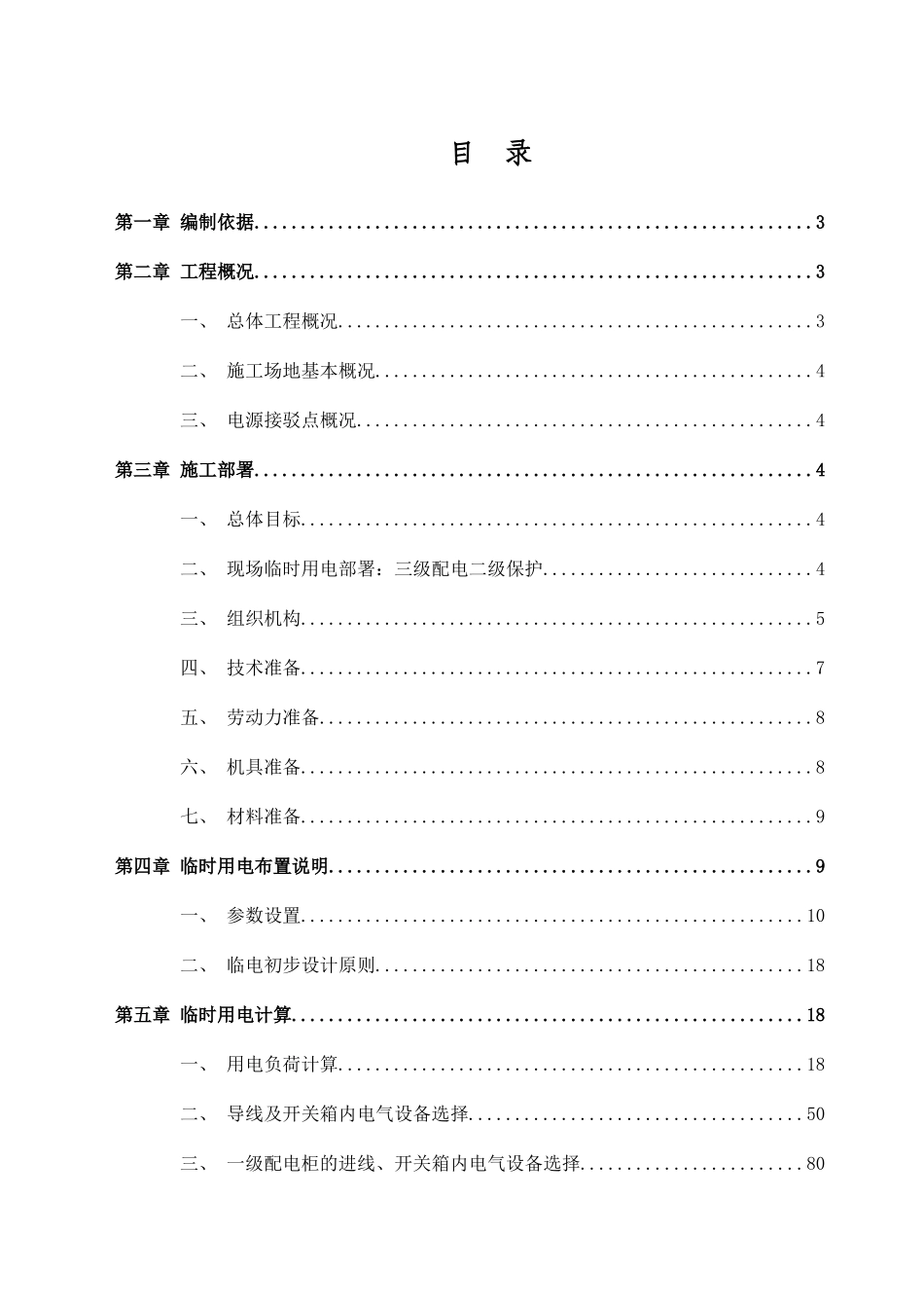 施工现场临时用电专项方案培训资料_第3页