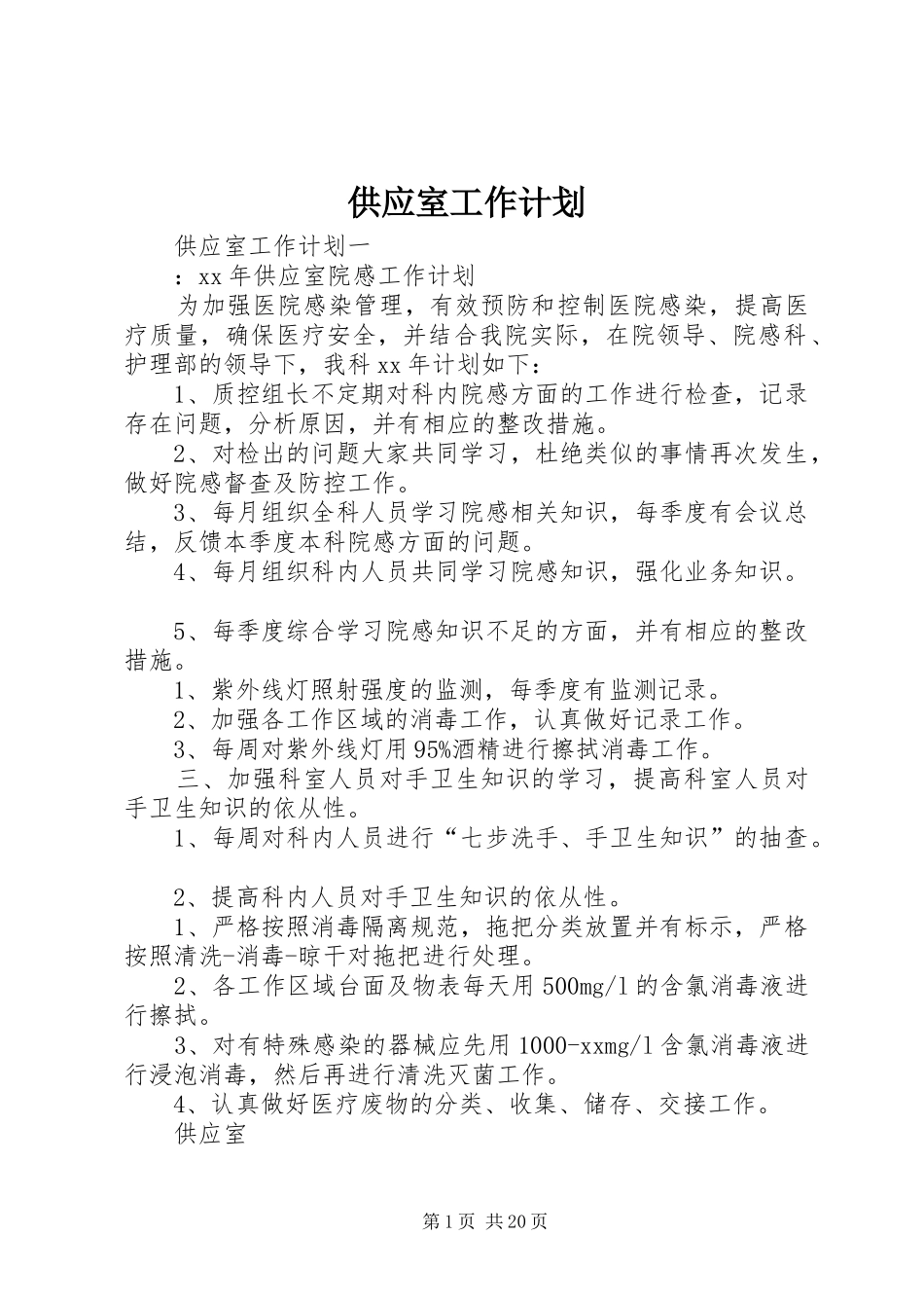 供应室工作计划_第1页