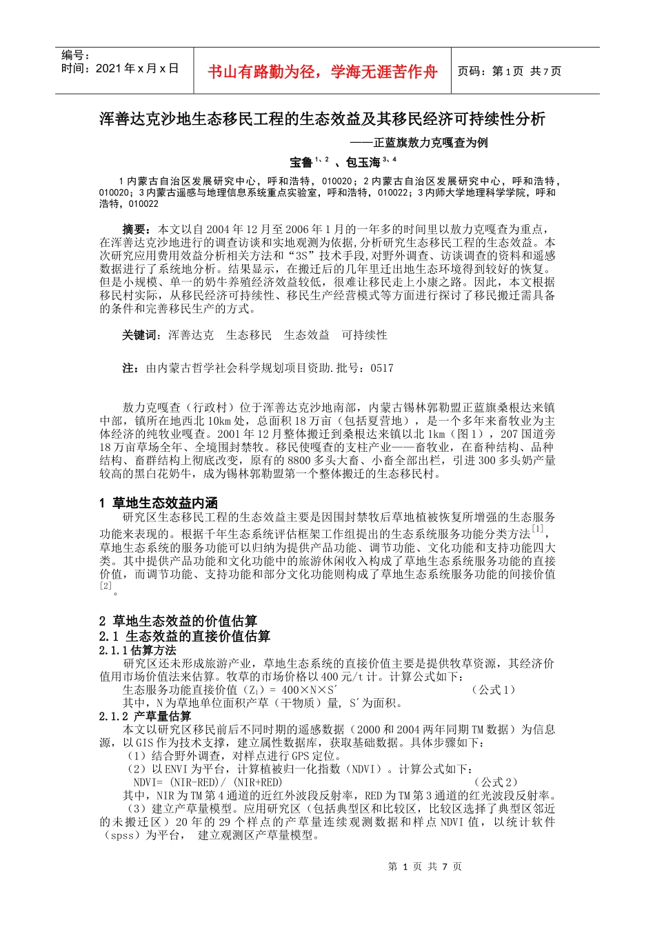 牧区生态移民工程的生态效益研究_第1页