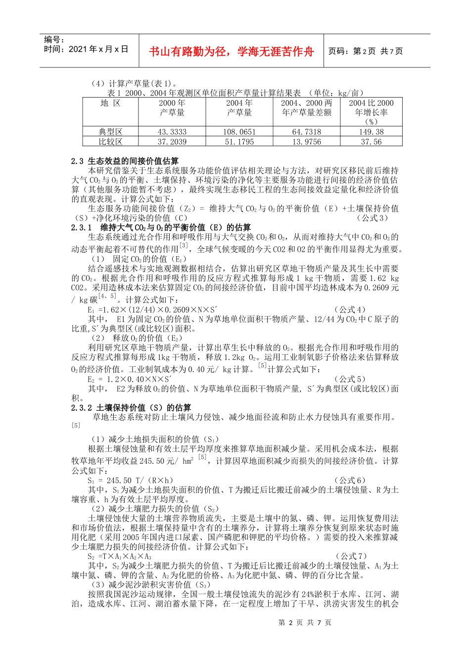 牧区生态移民工程的生态效益研究_第2页