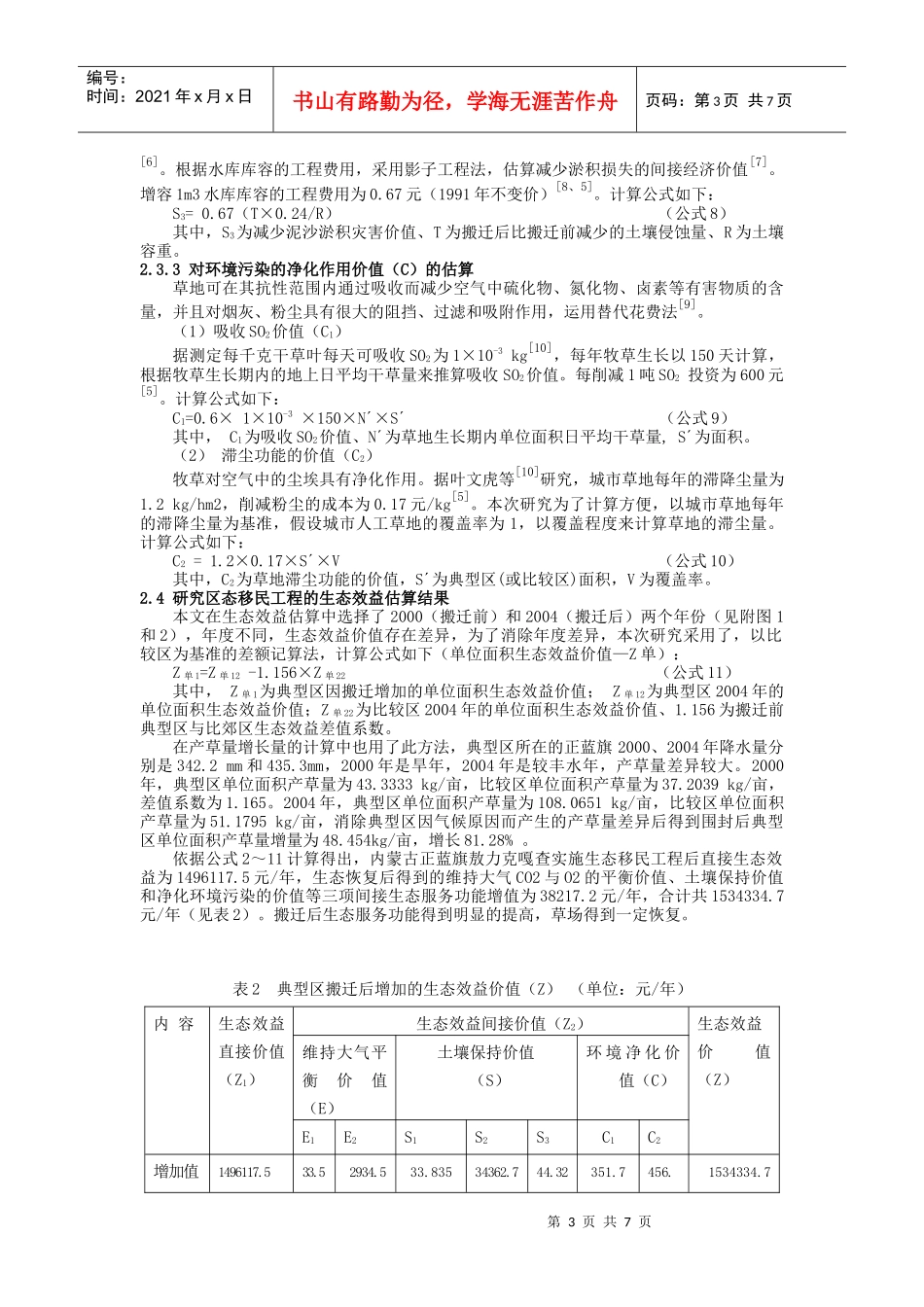 牧区生态移民工程的生态效益研究_第3页