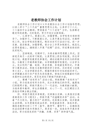 老教师协会工作计划