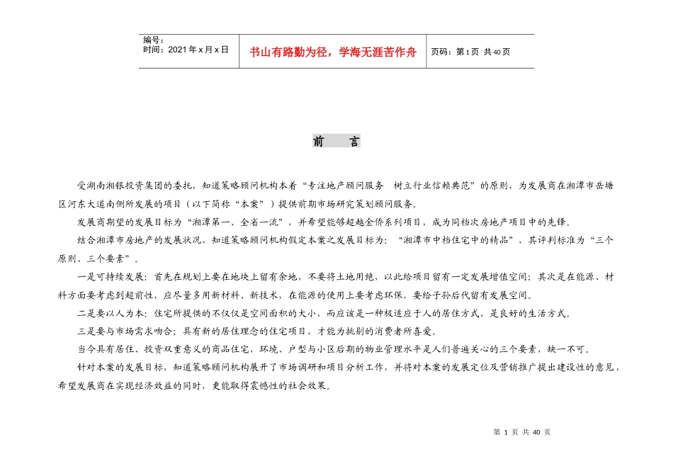 湘潭项目市调报告_第1页