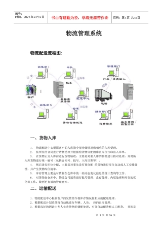 物流管理系统概述-物流管理系统物流配送流程图(doc 52) 0228aw