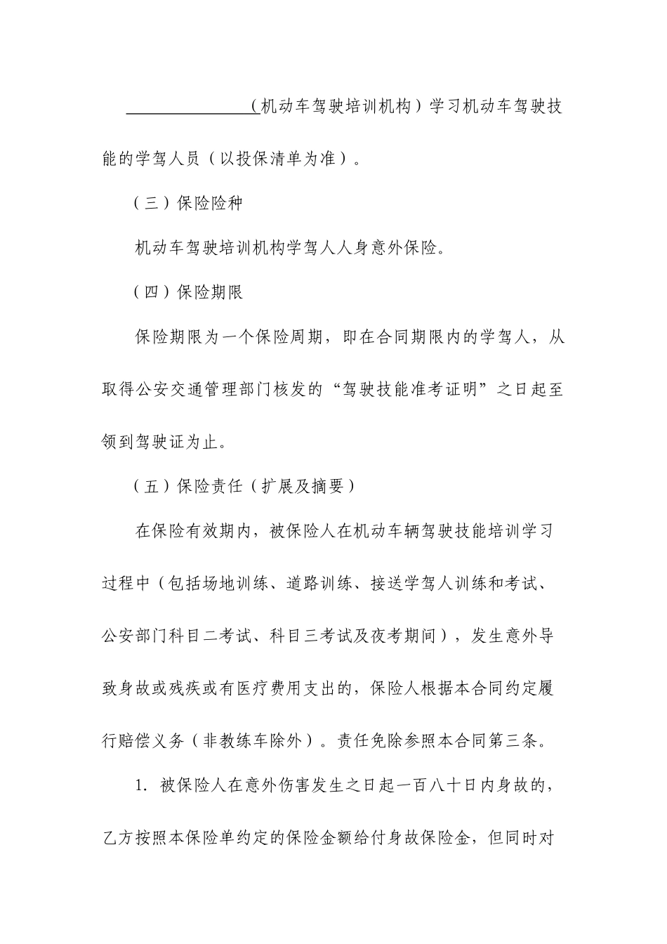 浙江省机动车驾驶培训机构学驾人人身意外险_第2页