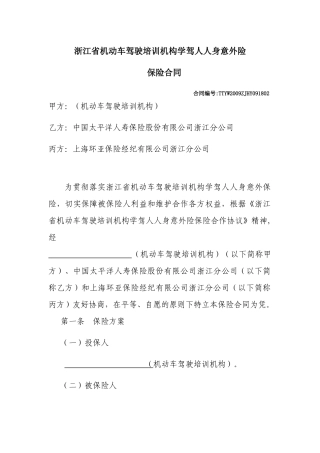 浙江省机动车驾驶培训机构学驾人人身意外险