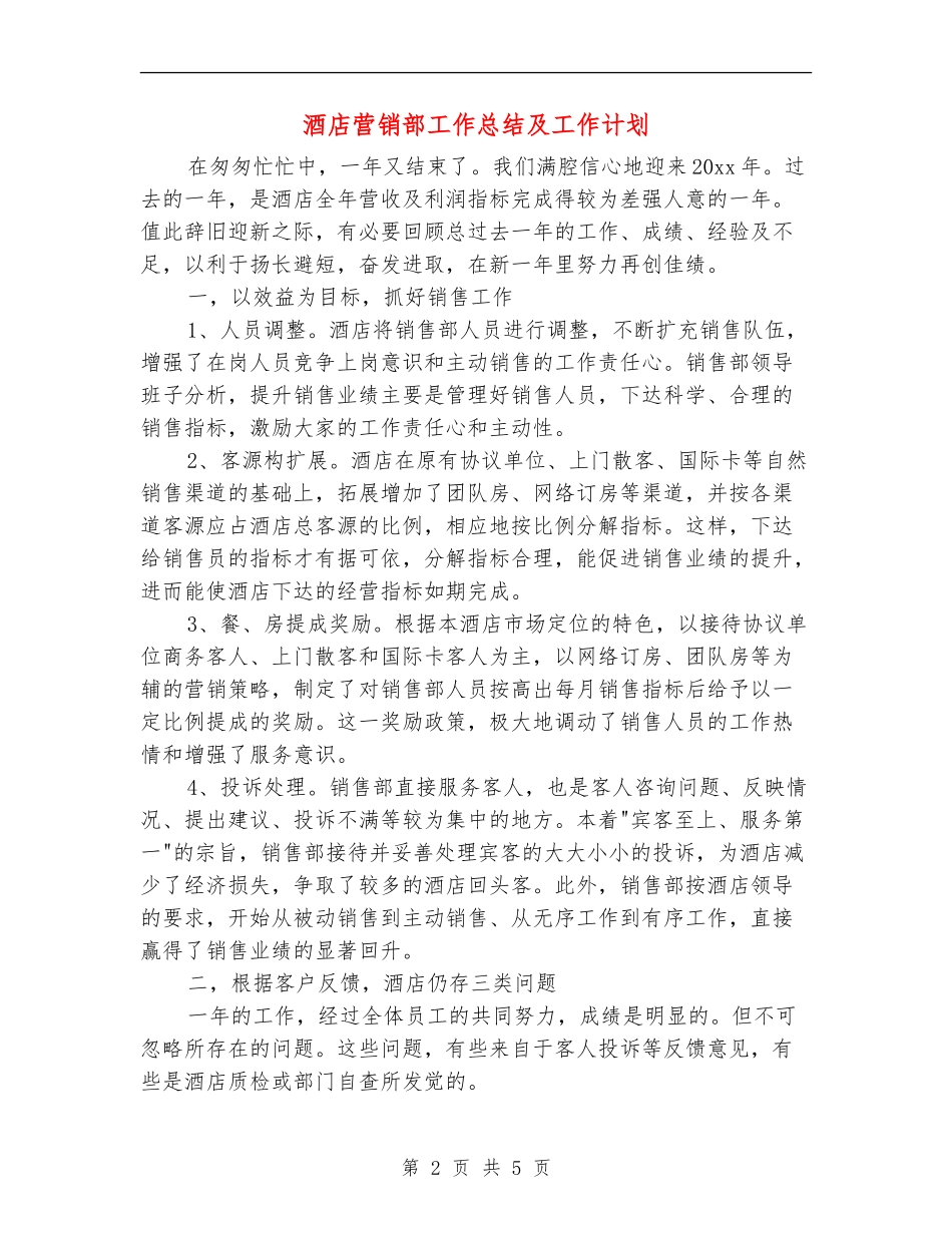 酒店营销部工作总结及工作计划_第2页