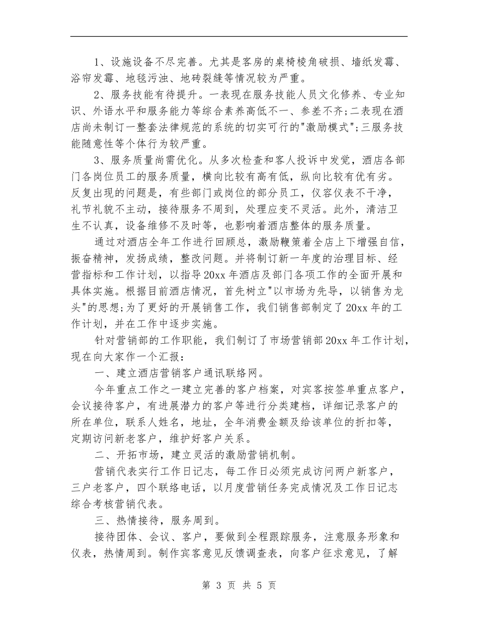 酒店营销部工作总结及工作计划_第3页