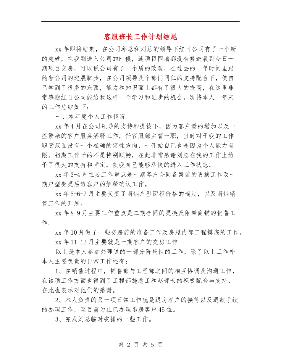 客服班长工作计划结尾_第2页