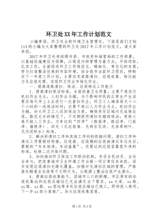 环卫处XX年工作计划范文