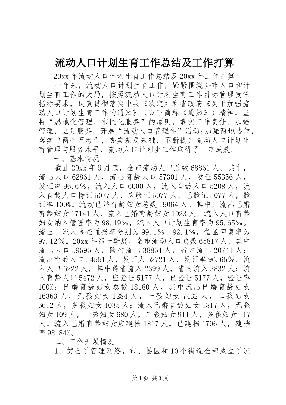 流动人口计划生育工作总结及工作打算_第1页