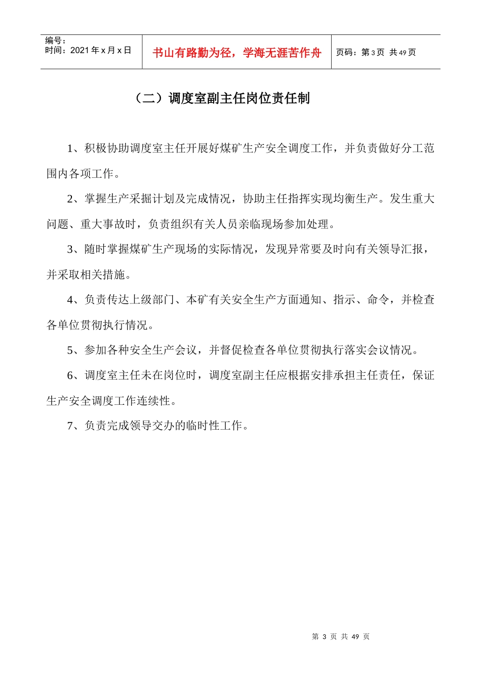煤矿调度管理制度范本(DOC 41页)_第3页