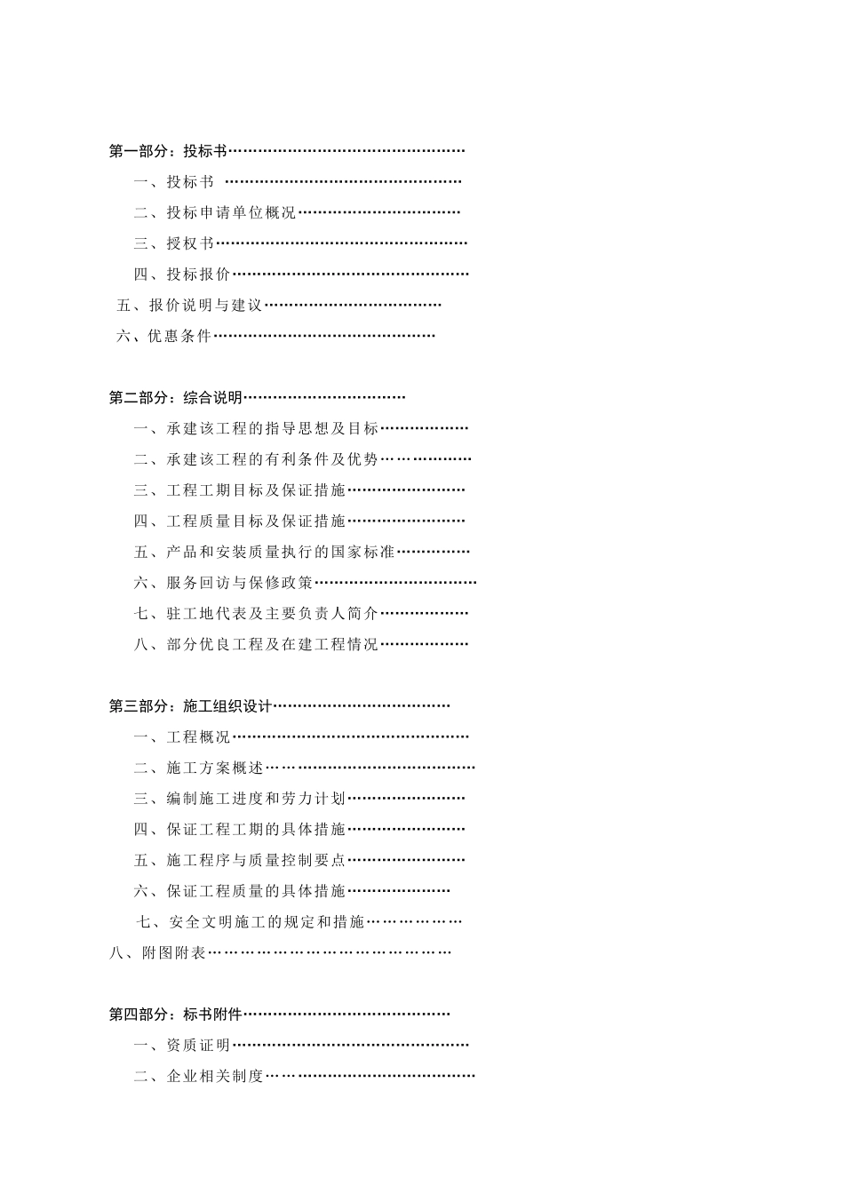 物业管理公司投标书范本(完整版)_第2页