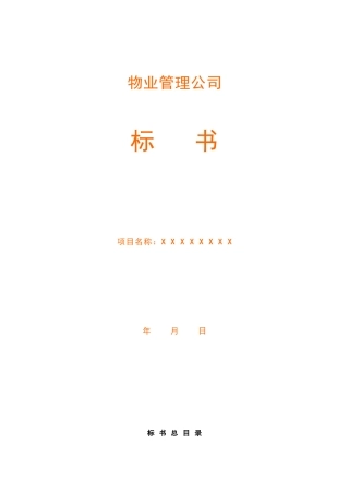 物业管理公司投标书范本(完整版)