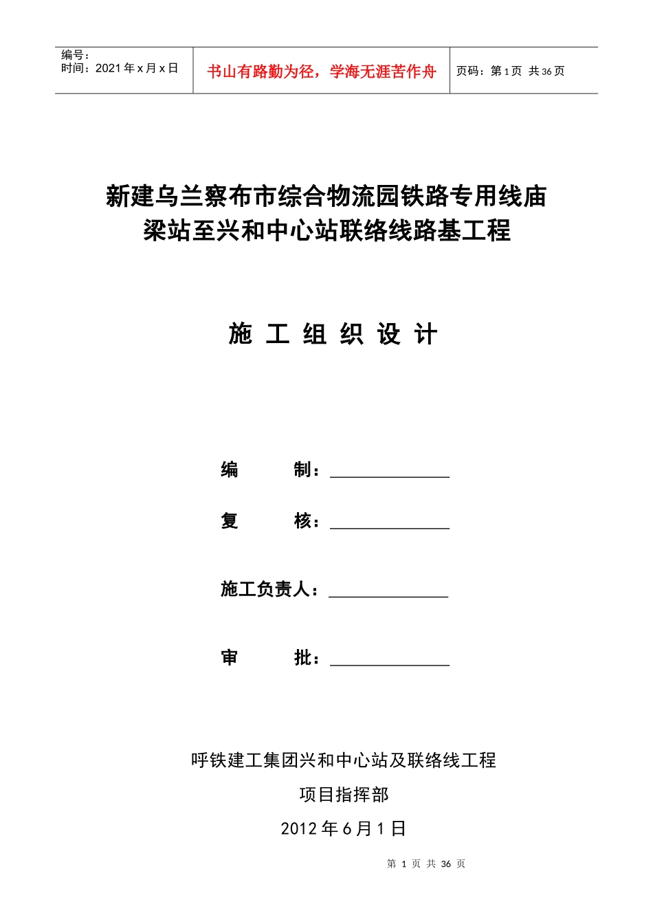 物流园铁路专用线中心站施工组织设计_第1页