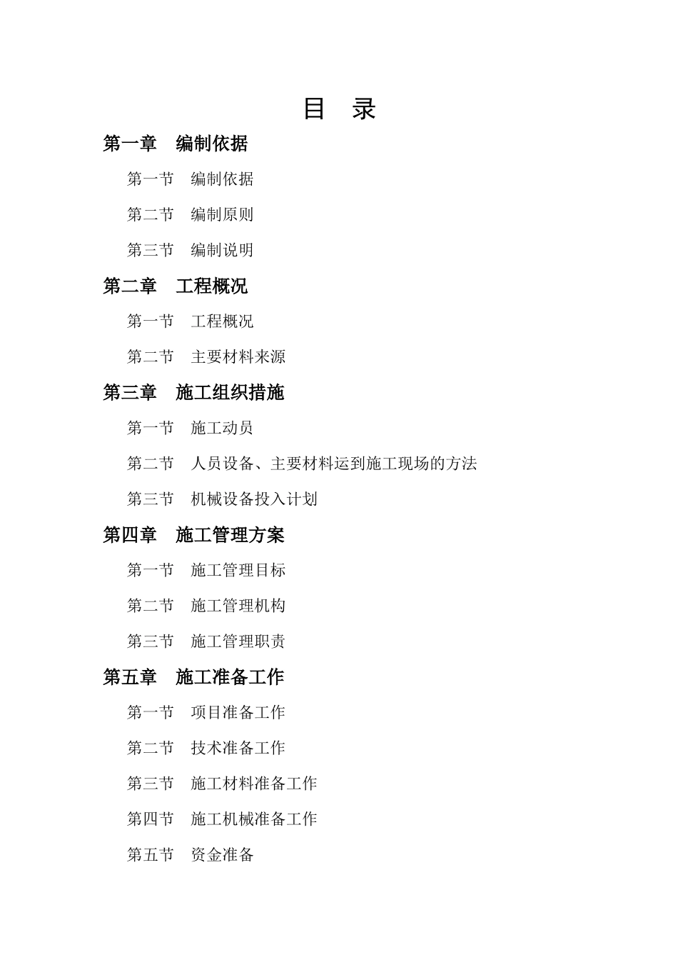 滨海施工组织设计概述_第1页