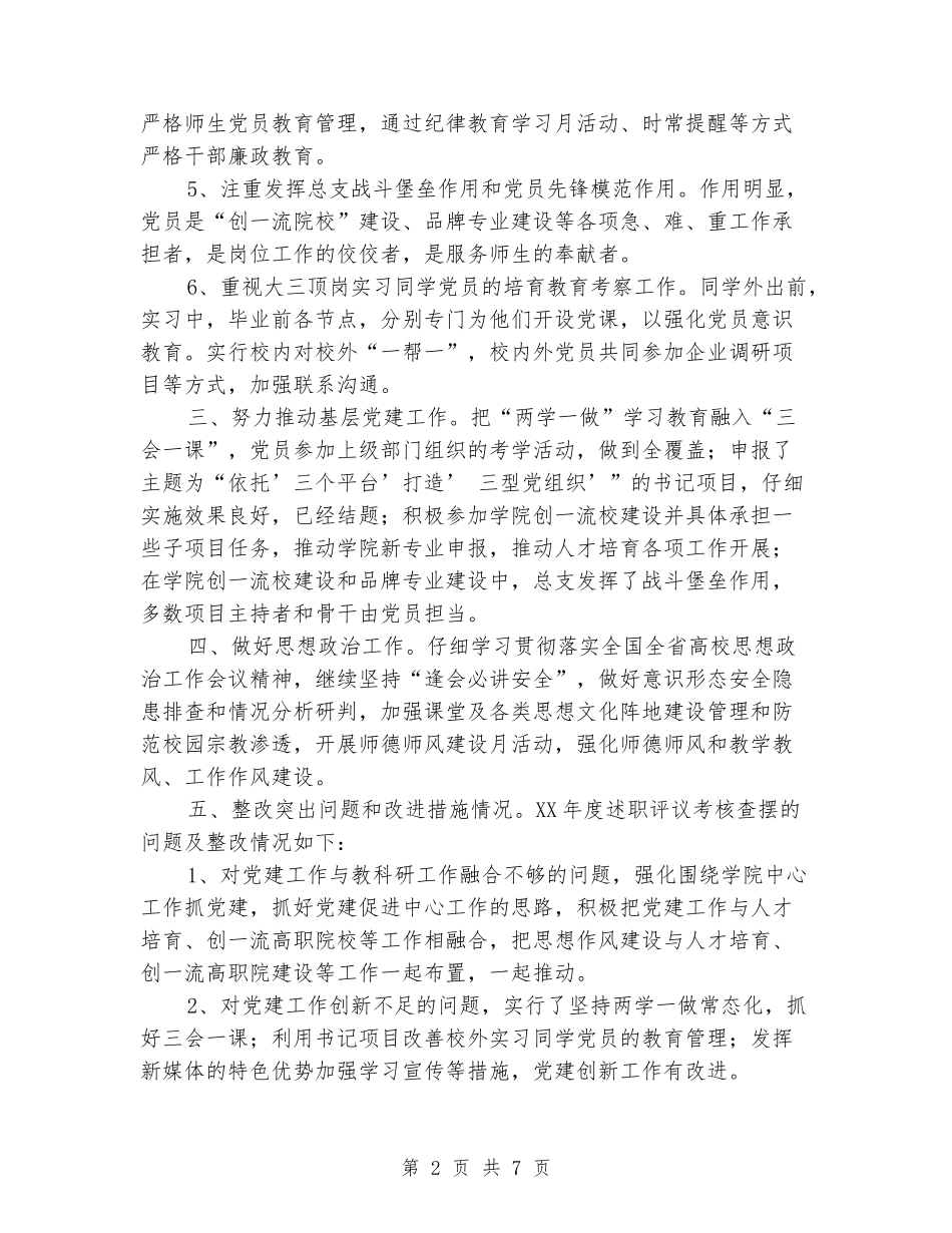 学院党总支书记2024年抓党建工作述职报告_第2页