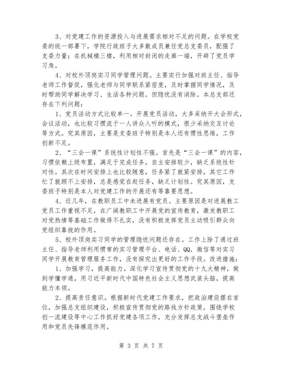 学院党总支书记2024年抓党建工作述职报告_第3页