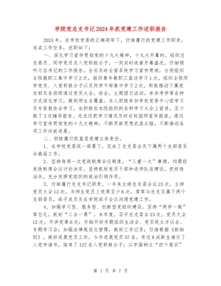 学院党总支书记2024年抓党建工作述职报告