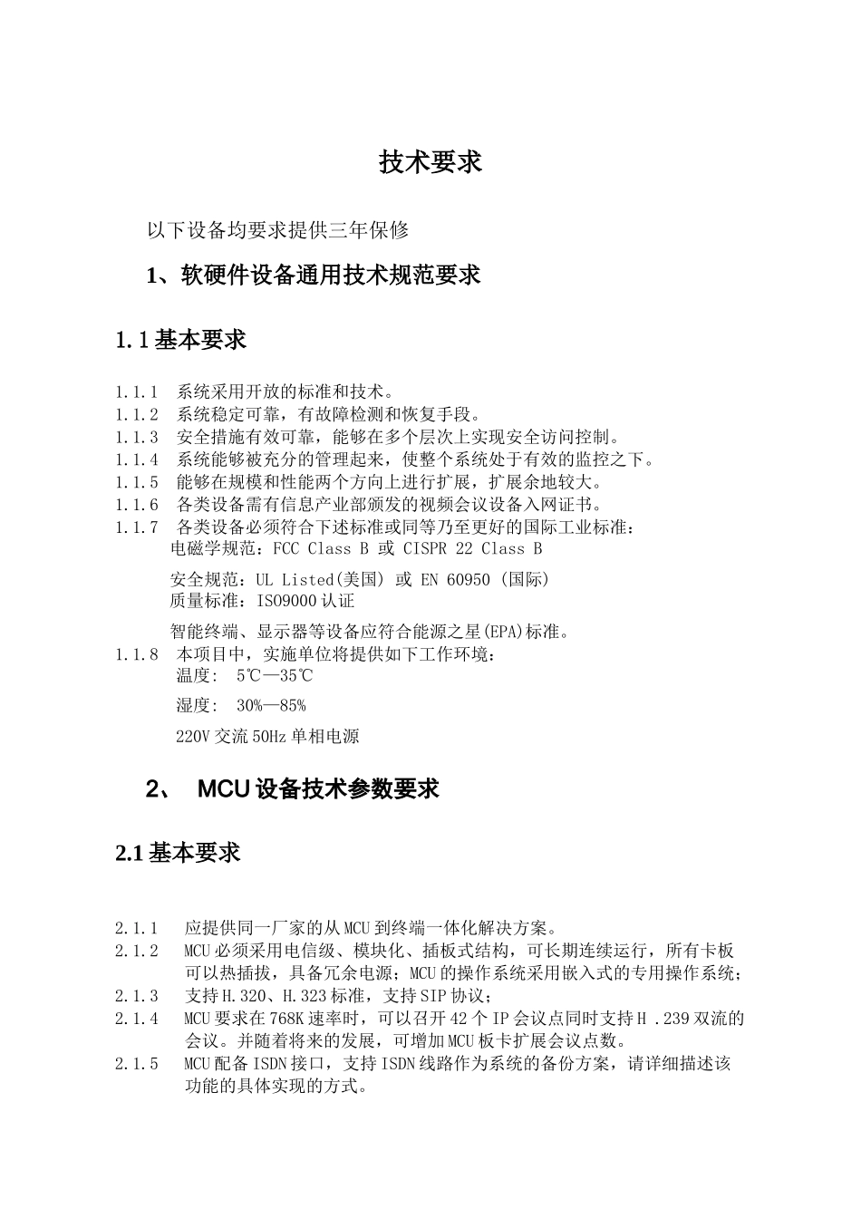 应急视频指挥系统技术要求-一、视频会议系统技术要求_第1页
