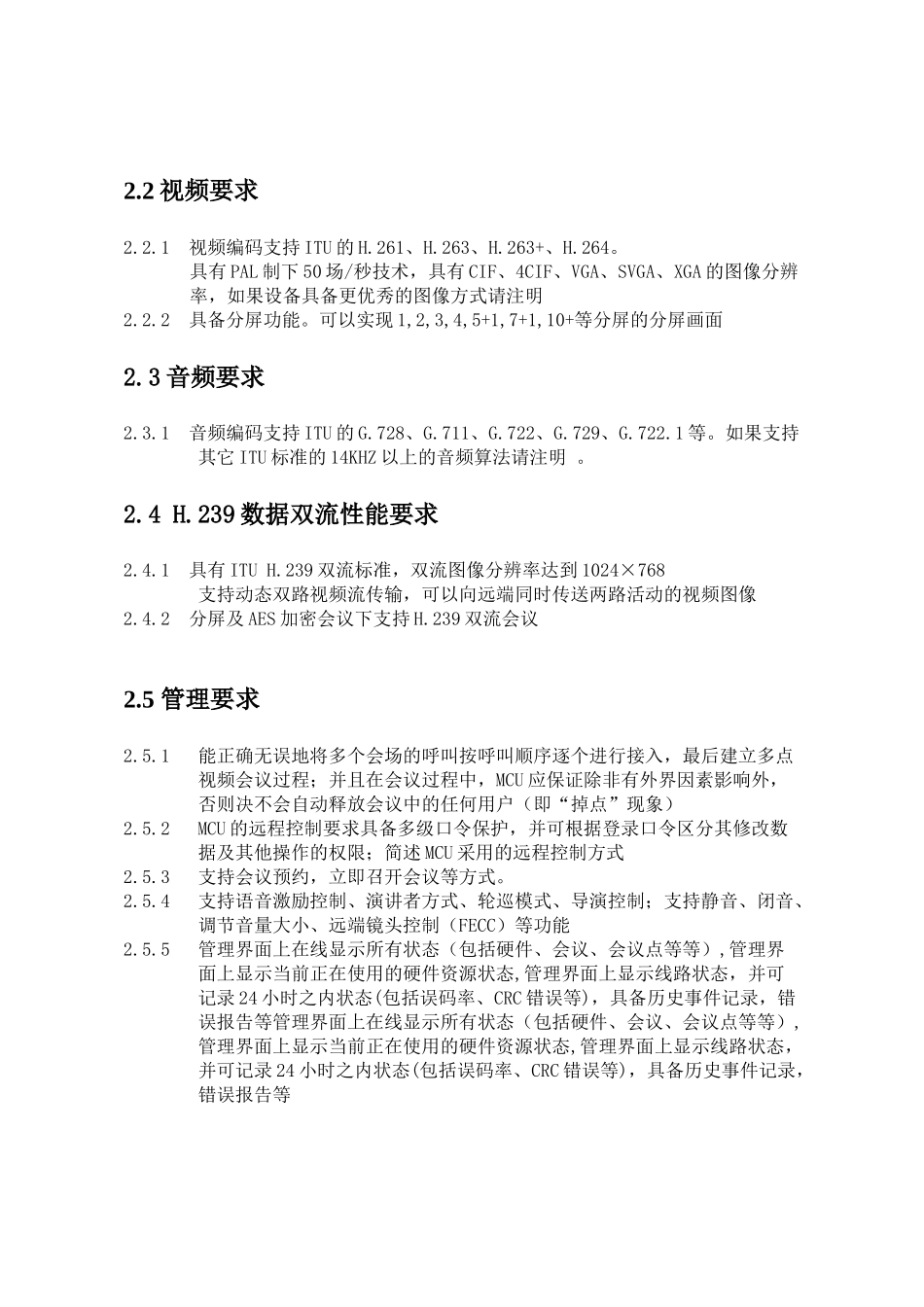 应急视频指挥系统技术要求-一、视频会议系统技术要求_第2页