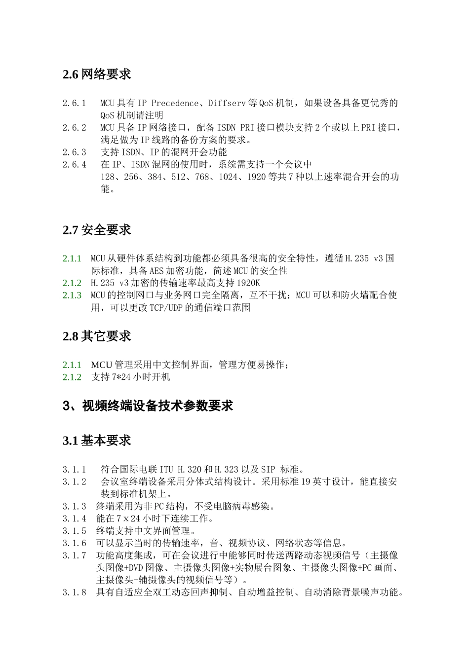 应急视频指挥系统技术要求-一、视频会议系统技术要求_第3页