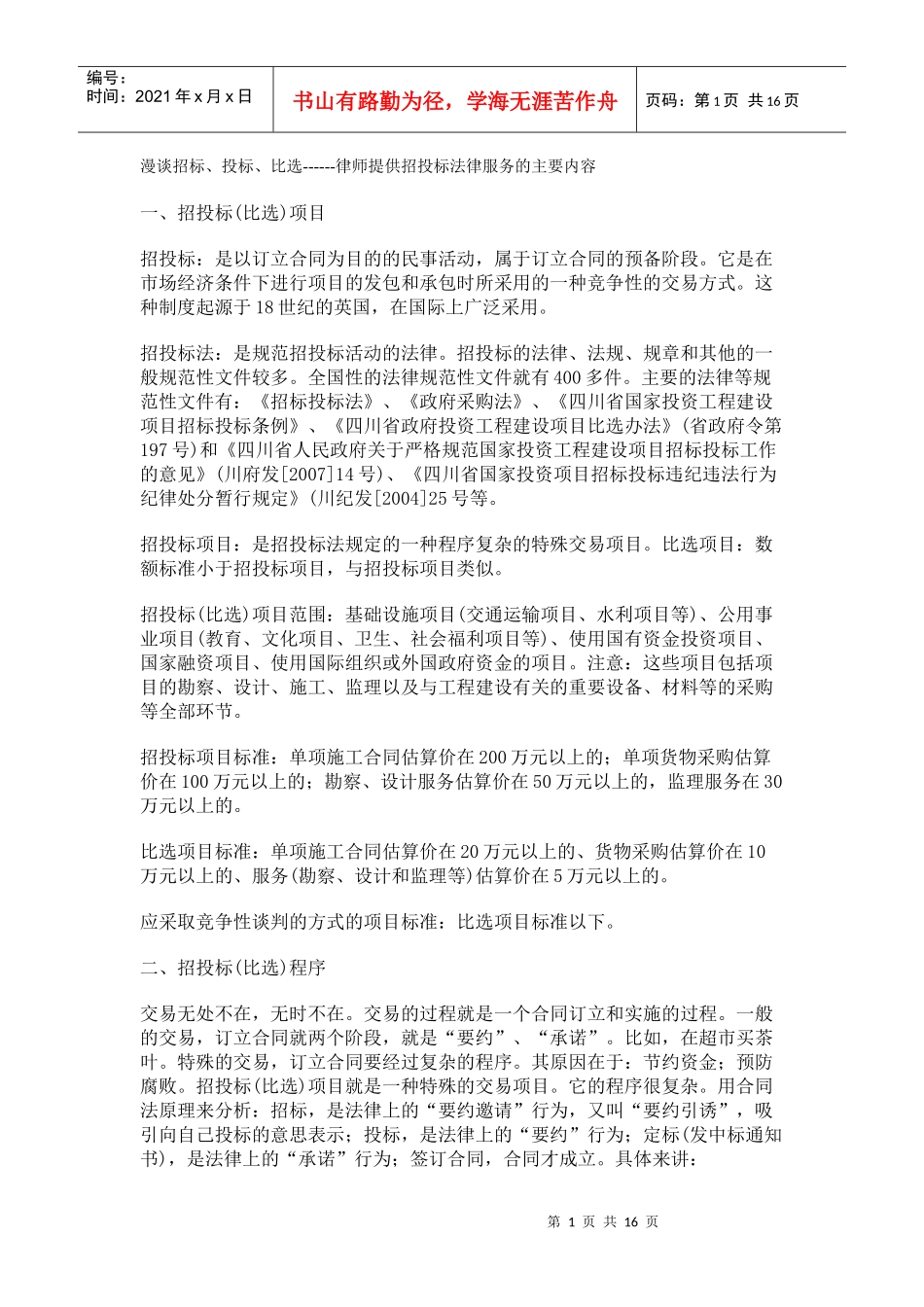 漫谈招标、投标、比选------律师提供招投标法律服务的主要内容_第1页