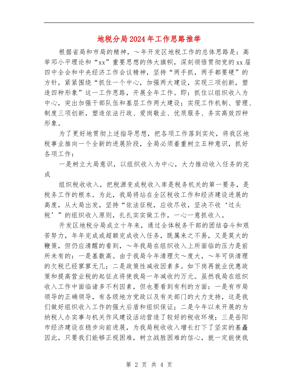 地税分局2024年工作思路推荐_第2页