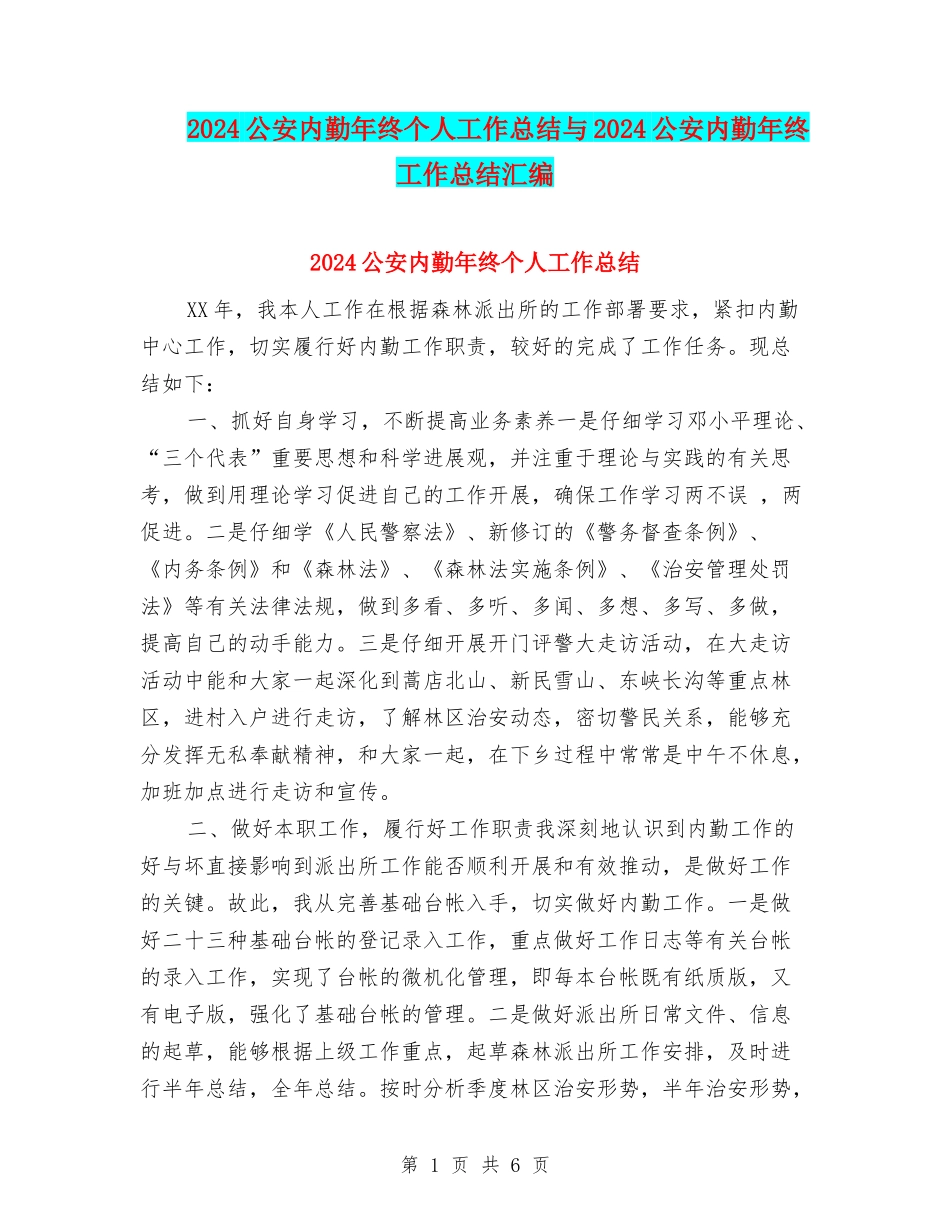 2024公安内勤年终个人工作总结与2024公安内勤年终工作总结汇编_第1页
