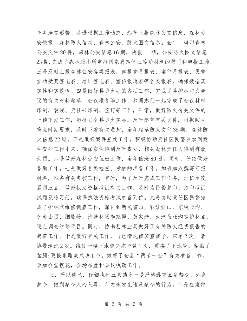 2024公安内勤年终个人工作总结与2024公安内勤年终工作总结汇编_第2页