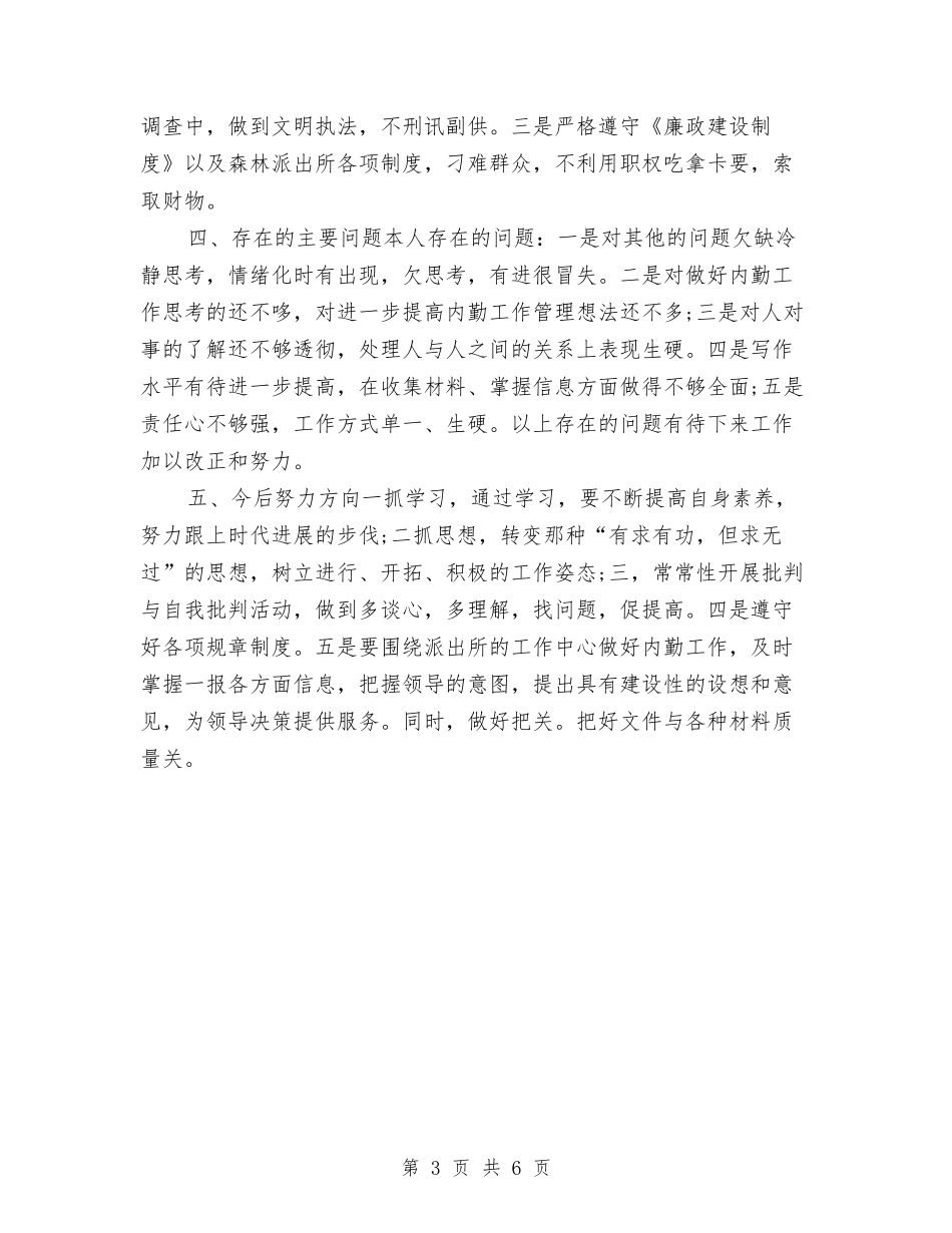 2024公安内勤年终个人工作总结与2024公安内勤年终工作总结汇编_第3页