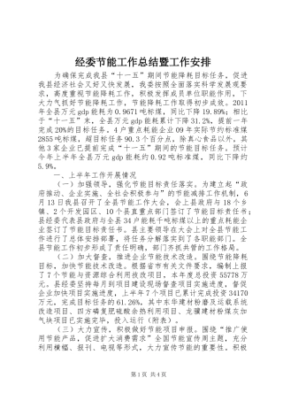 经委节能工作总结暨工作安排