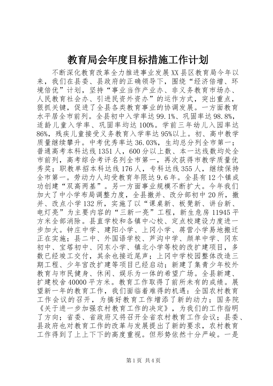 教育局会年度目标措施工作计划_第1页