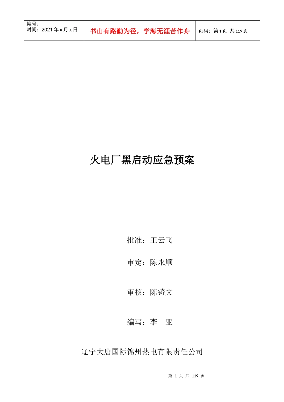 火电厂黑启动应急预案_第1页