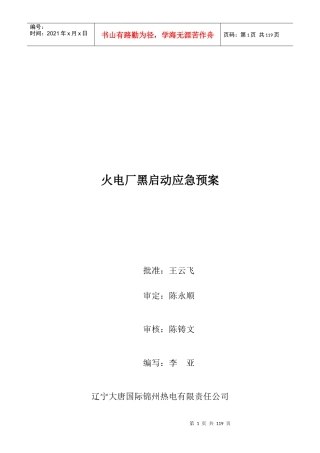 火电厂黑启动应急预案