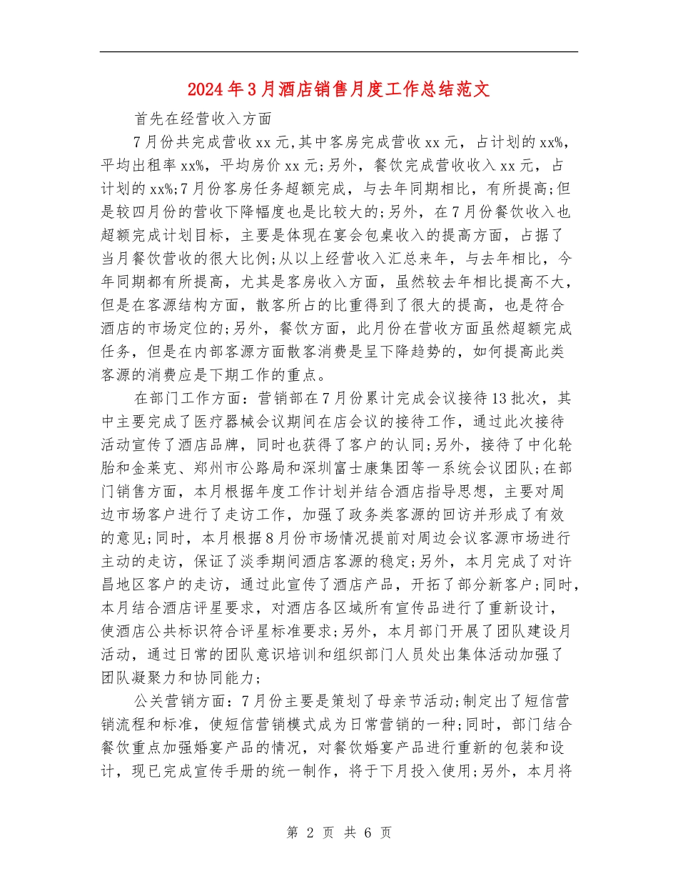 2024年3月酒店销售月度工作总结范文_第2页