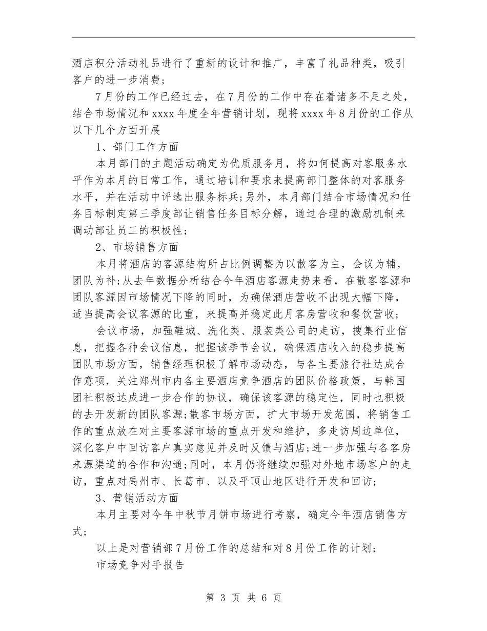 2024年3月酒店销售月度工作总结范文_第3页